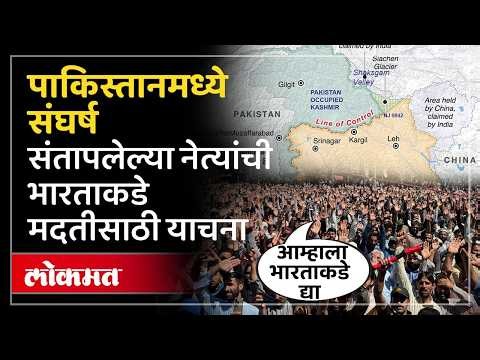 पाकिस्तानमध्ये सरकारविरोधात मोठं आंदोलन, भारताकडे मदत का मागितली? Anti-Pakistan Protests in POK