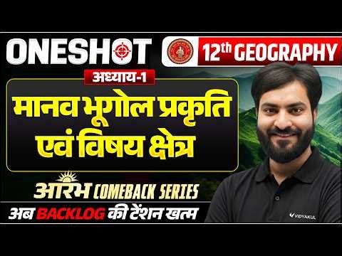 Class 12 Geography Chapter 1 One Shot 🔥 | मानव भूगोल प्रकृति एवं विषय क्षेत्र | 2026 Topper