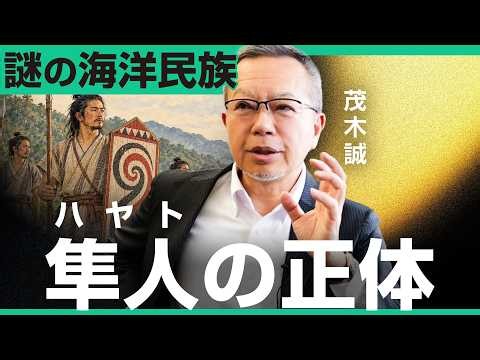 謎の海洋民族 隼人（ハヤト）の正体｜小田真嘉×茂木誠