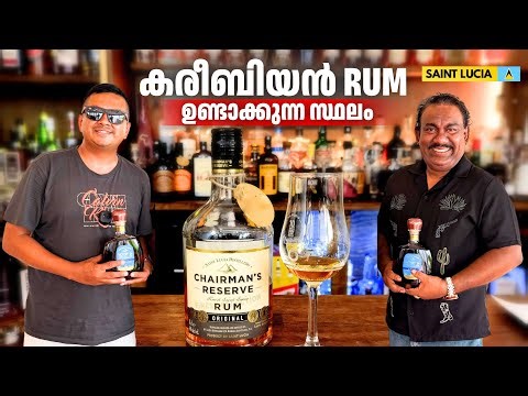 Rum ഉണ്ടാക്കുന്നത് എങ്ങനെ എന്ന് കണ്ടിട്ടുണ്ടോ? Caribbean Rum Distillery Tour | Saint Lucia 🇱🇨