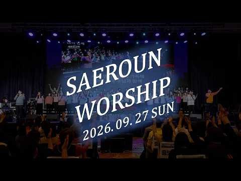 주일예배 찬양 2부ㅣ2026. 09. 27ㅣSAEROUNWORSHIP 새로운워십