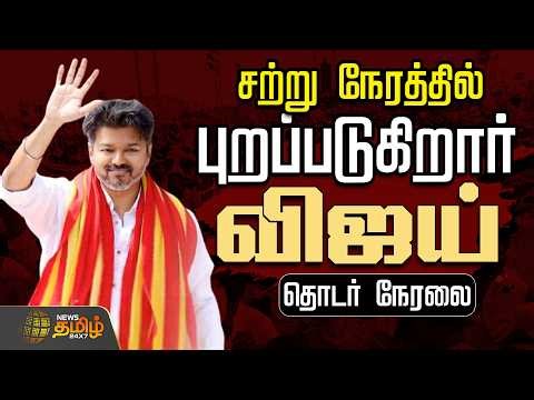 🔴LIVE :TVK Vijay | வாக்களித்தார் விஜய்.. ....தொடர் நேரலை | Election 2026