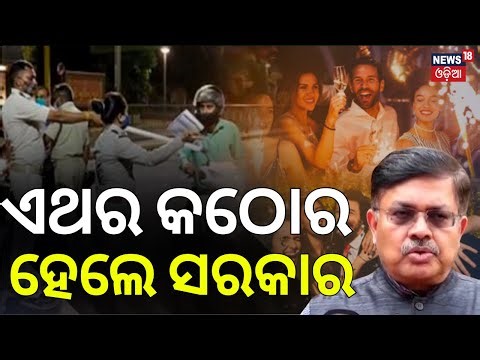 ସରକାର ହେଲେ କଠୋର...Zero Night Alert | Commissionerate Police Bhubaneswar |New Year Celebration |N18V