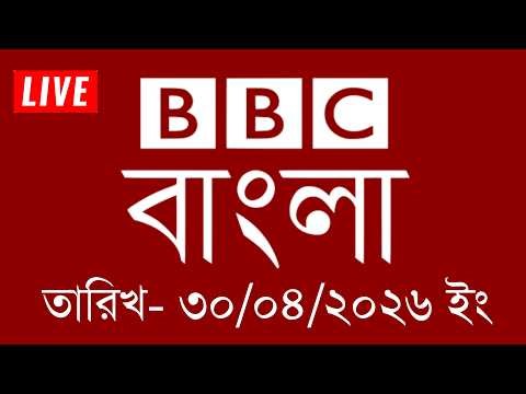 bbc bangla | 30/04/2026 | BBC Bangla News | bbc news 2026 | bbc news live | Bangla News Today