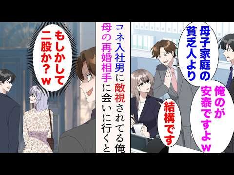 【漫画】俺はコネ入社の嫌味後輩に敵視され恋路を邪魔されている「母子家庭の貧乏人より俺のが安泰ですよw」→母の再婚が決まり高級レストランへ。それを偶然目撃した後輩は勘違いし…【マンガ動画】