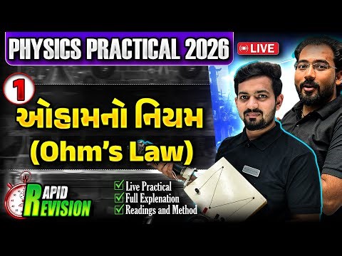 Std 12 Physics Practical Exam 2026 🔥 | Ohm’s Law Experiment | Rapid Revision for Practical Exam 2026