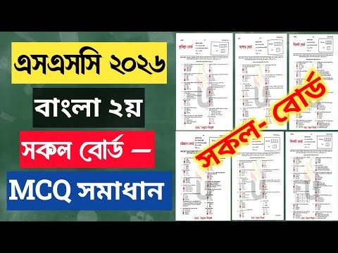 Bangla 2nd Paper MCQ Solution All Board SSC 2026 | SSC 2026 Bangla 2nd MCQ Solve All Board