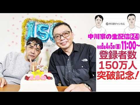 中川家の生配信24 改訂版アーカイブ