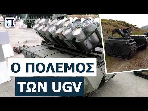 Ο ΠΟΛΕΜΟΣ ΑΛΛΑΖΕΙ: Τα UGV εκτοπίζουν τα μεγαθήρια – Η νέα στρατηγική του Ελληνικού Στρατού