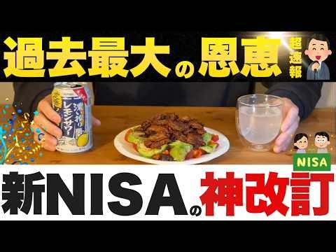 【新NISA改訂】知らないと一生損する金融庁「神アプデ」の全貌