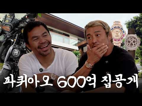 취향까지 똑닮은 내 돈생 파퀴아오 600억 집공개 ft.바이크,롤렉스