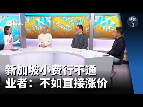 狮城有约 | 猛龙过江变虫？新加坡餐饮有多难做？