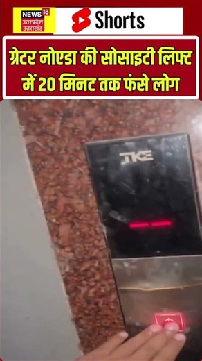 Greater Noida: 20 मिनट तक नहीं खुली लिफ्ट, खौफनाक अनुभव कैमरे में कैद! shorts | Lift Viral Video |