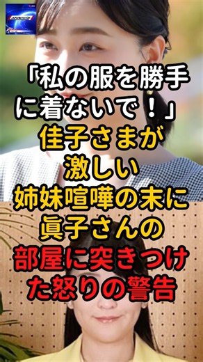 「私の服を勝手に着ないで！」佳子さまが激しい姉妹喧嘩の末に眞子さんの部屋に突きつけた怒りの警告#皇室 #愛子さま #天皇陛下 #秋篠宮家 #雅子さま