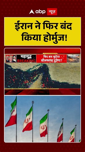 Iran-US-Israel War: ईरान ने फिर बंद किया होर्मुज! | #latestnews | #breakingnews | War Update |
