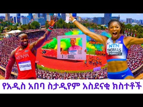 THE KINGDOM OF RUNNING JUST MADE HISTORY! Addis Ababa Grand Prix Highlights