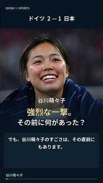 谷川萌々子、強烈な一撃の秘密。ドイツ戦で見せた3つの動き#女子サッカー #なでしこジャパン