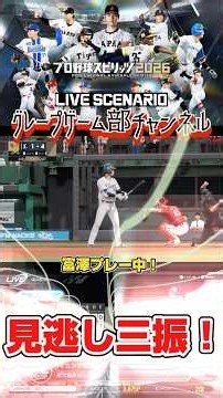 サンドウィッチマン富澤が、PS5『プロ野球スピリッツ2026』LIVEシナリオモードで楽天イーグルスのシーズンをプレー！9月28日、西武戦！