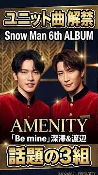 **Snow Man『AMENITY』新ユニット曲に注目！3組の組み合わせが話題に⛄🔥**