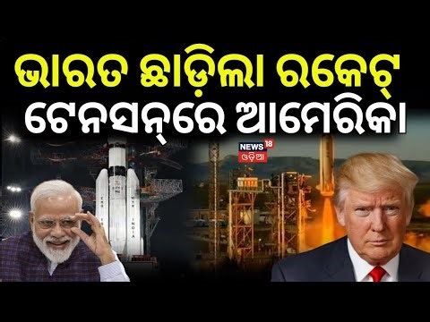 ଇସ୍ରୋ କଲା କମାଲ | ISRO's BlueBird Satellite Launch: India-US Achieve Space Milestone Odia News