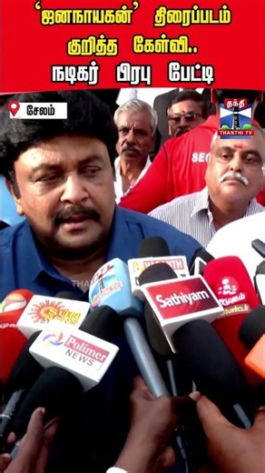 prabhu | jananayagan | vijay