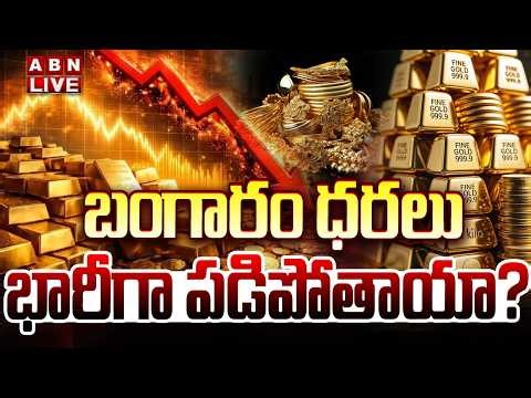 🔴LIVE : బంగారం ధరలు భారీగా పడిపోతాయా..? | Germany Gold Sale Impact on India | ABN