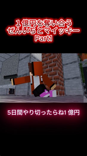 【1億円争奪戦】ぜんいちvsマイッキー #まいぜん #マイクラ #まいぜんシスターズ