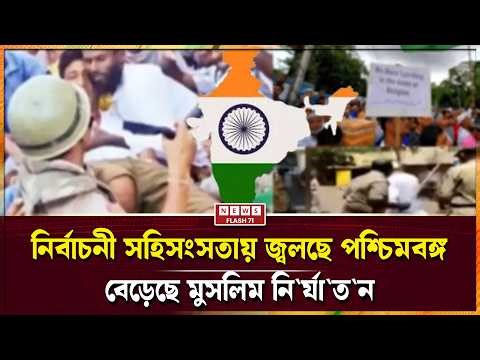পশ্চিমবঙ্গে ভোটের ফল প্রকাশ হতেই শুরু দখল আর ভা'ঙচু'রে'র খেলা! | West Bengal | NewsFlash71
