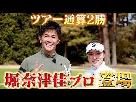【スーパーショット連発！】堀奈津佳プロ参戦！ツアー通算2勝の美技を披露【ゲスト：堀奈津佳】(#115 )#golf,#ゴルフ,#プロキャディー,#武井壮 #堀奈津佳