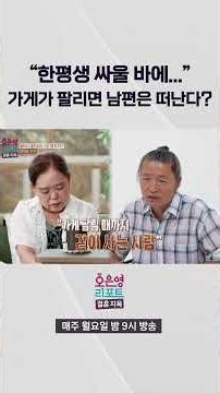 "한평생 싸울 바에..." 가게가 팔리면 남편은 떠난다?ㅣ오은영리포트 결혼지옥