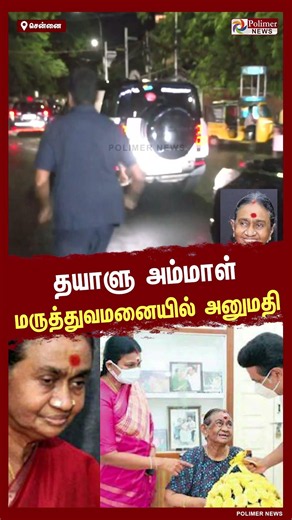 முன்னாள் முதலமைச்சர் கருணாநிதியின் மனைவி தயாளு அம்மாள் உடல்நலக் குறைவால் மருத்துவமனையில் அனுமதி...