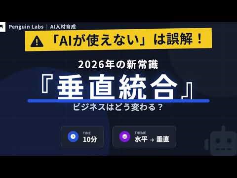 【2026年最新予測】「AIが使えない」は誤解だった！垂直統合でビジネスが激変する理由を徹底解説