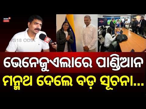 ଭେନେଜୁଏଲାରେ ଭି.କେ ପାଣ୍ଡିଆନ୍, ମନ୍ମଥ କହିଲେ... VK Pandian Meets Venezuela President Delcy Rodríguez!