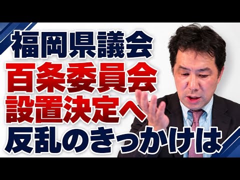 【福岡県議会】百条委員会の設置が決まる　吉松源昭県議の動議否決→継続審議からの逆転で　自民の１期、２期生県議の「反乱」がきっかけに　松本国寛・自民党県議団前会長ら反対した県議の実名も挙げます！
