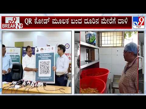 QR Code For Food Quality Complaint: QR ಕೋಡ್ ಮೂಲಕ ದೂರಿನ ಮೇರೆಗೆ ಮಂಗಳೂರಿನಲ್ಲಿ MFC ರೆಸ್ಟೋರೆಂಟ್ ಮೇಲೆ ರೇಡ್
