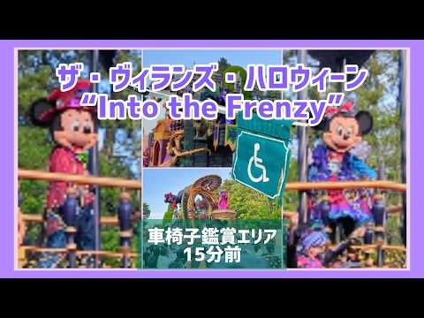 【ディズニー】ハロウィンフレンジーパレードを車椅子エリアから徹底レポート🎃何時間前に行けば最前列？１５分前で入れるの？ #ディズニーランド #ディズニーハロウィン #車椅子
