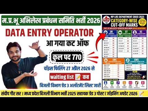 MP BHU ABHILEKH DATA ENTRY OPERATOR CUT OF 2026 | MP BIJLI VIBHAG GRADE 3 JOINING 2026 OFFICE ASST.