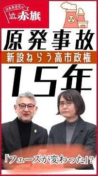 【事故15年 原発のいま】担当記者が語る！～フェーズが変わった？