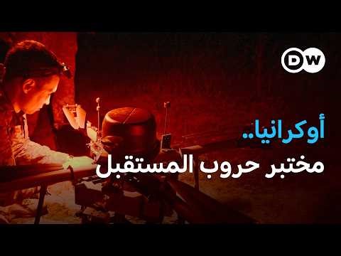 حرب أوكرانيا: كيف يقلب الذكاء الاصطناعي موازين القوى؟ | بتوقيت برلين