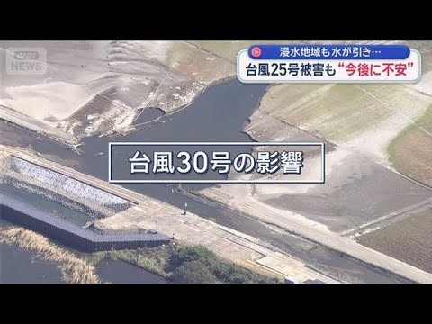 台風25号被害の千葉　浸水地域で水が引くも“今後に不安”…30号の影響は【スーパーJチャンネル】(2026年10月18日)
