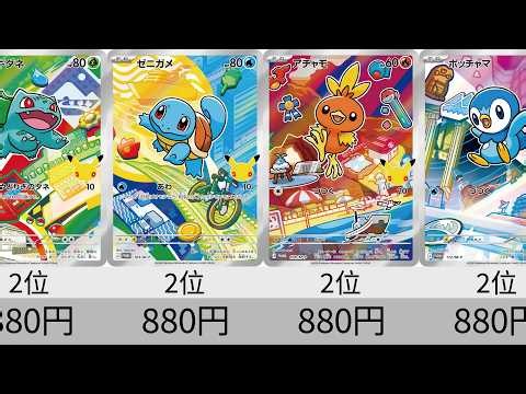 [Pokémon Cards] Launch Price Ranking! "30th CELEBRATION Card Set"!