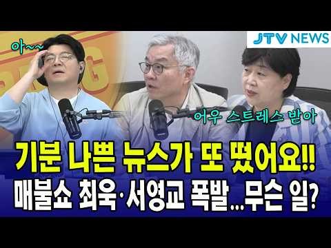 기분 나쁜 뉴스가 또 떴어요!...매불쇼 최욱·서영교·최강욱 폭발...무슨 일?