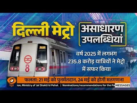 Delhi Metro का इतिहास: 2002 में पहली ट्रेन, 1995 में हुई थी DMRC की शुरुआत | Metro History | DD News