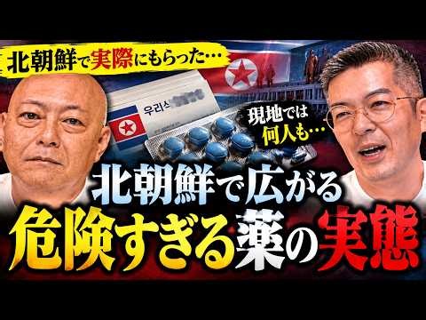 260【北朝鮮の謎】危険すぎる薬の正体とは？さらに明かされる驚きの平壌のタワマン事情