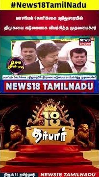 18 Darbar | மானியக் கோரிக்கை பதிலுரையில் திமுகவை கடுமையாக விமர்சித்த முதலமைச்சர் | CM Vijay Speech