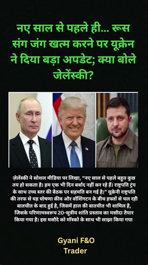 🚨 रूस संग जंग खत्म करने पर यूक्रेन ने दिया बड़ा अपडेट#russiaukrainewar #zelensky #putin #trump #news