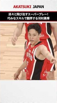 アメリカ挑戦3年目、日本の司令塔 #河村勇輝 が魅せる🪄 #買取大吉カップ2026 #AkatsukiJapan