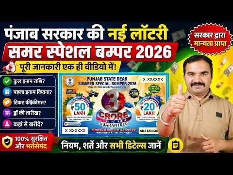 Punjab State Lottery 2026 | Dear Punjab State Summer Special Bumper 2026 | #punjab #lottery