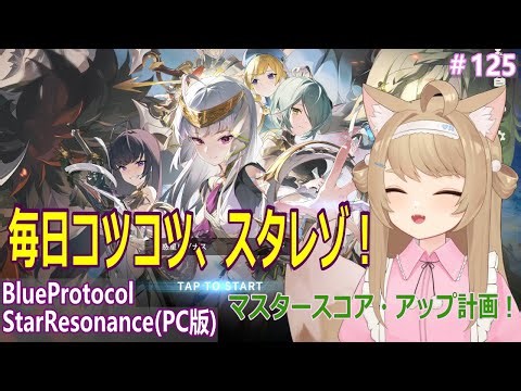 【BlueProtocolStarResonance】遊んでみるー＃125【Vtuber / 草狐】