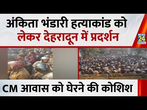 Ankita Bhandari case: अंकिता भंडारी हत्याकांड को लेकर देहरादून में प्रदर्शन, CM आवास घेरने की कोशिश